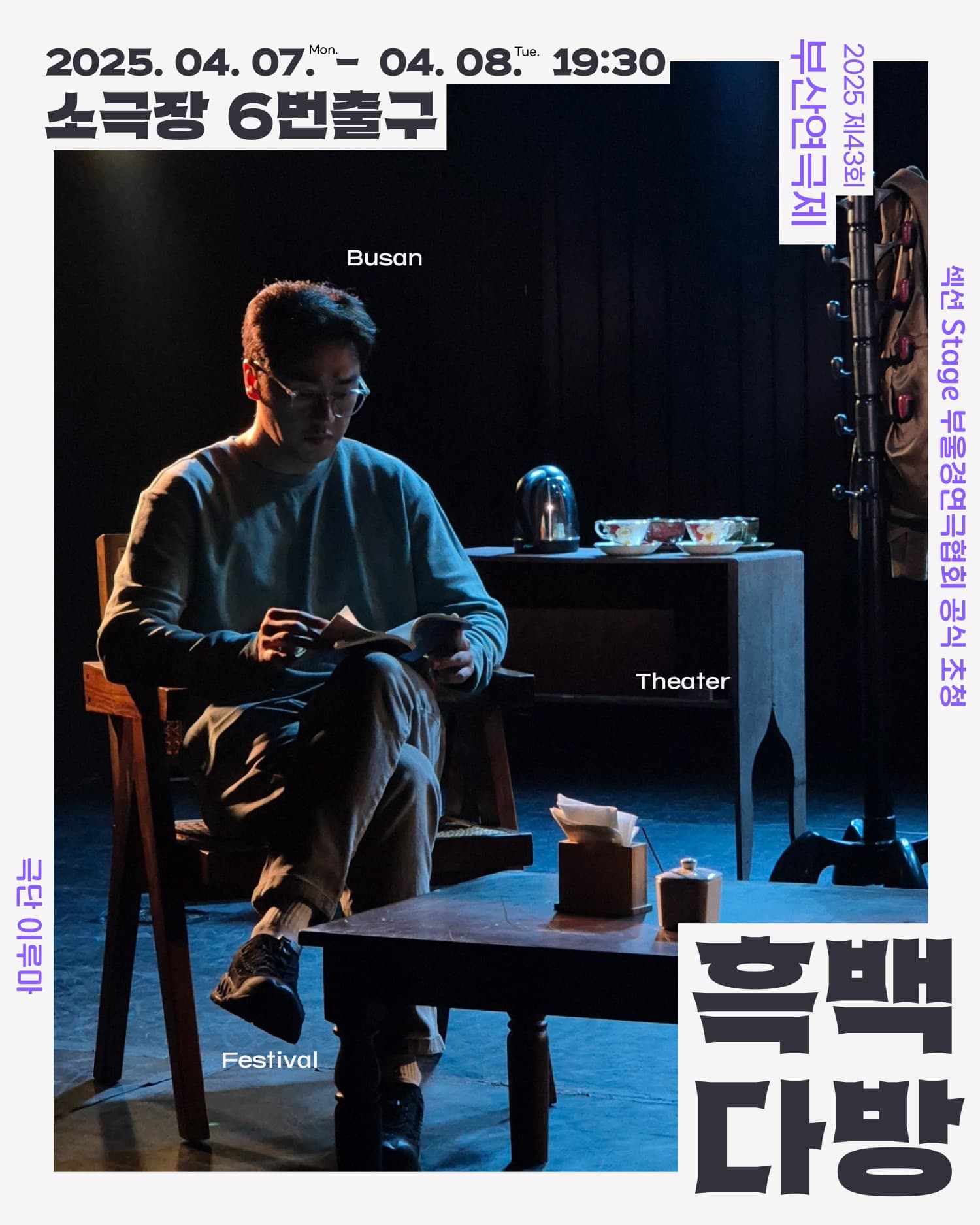 제43회 부산연극제, 흑백다방