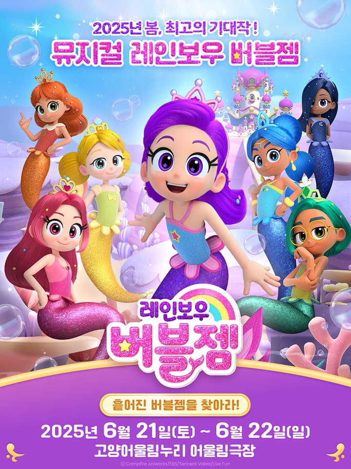 레인보우 버블젬: 흩어진 버블젬을 찾아라! [고양]