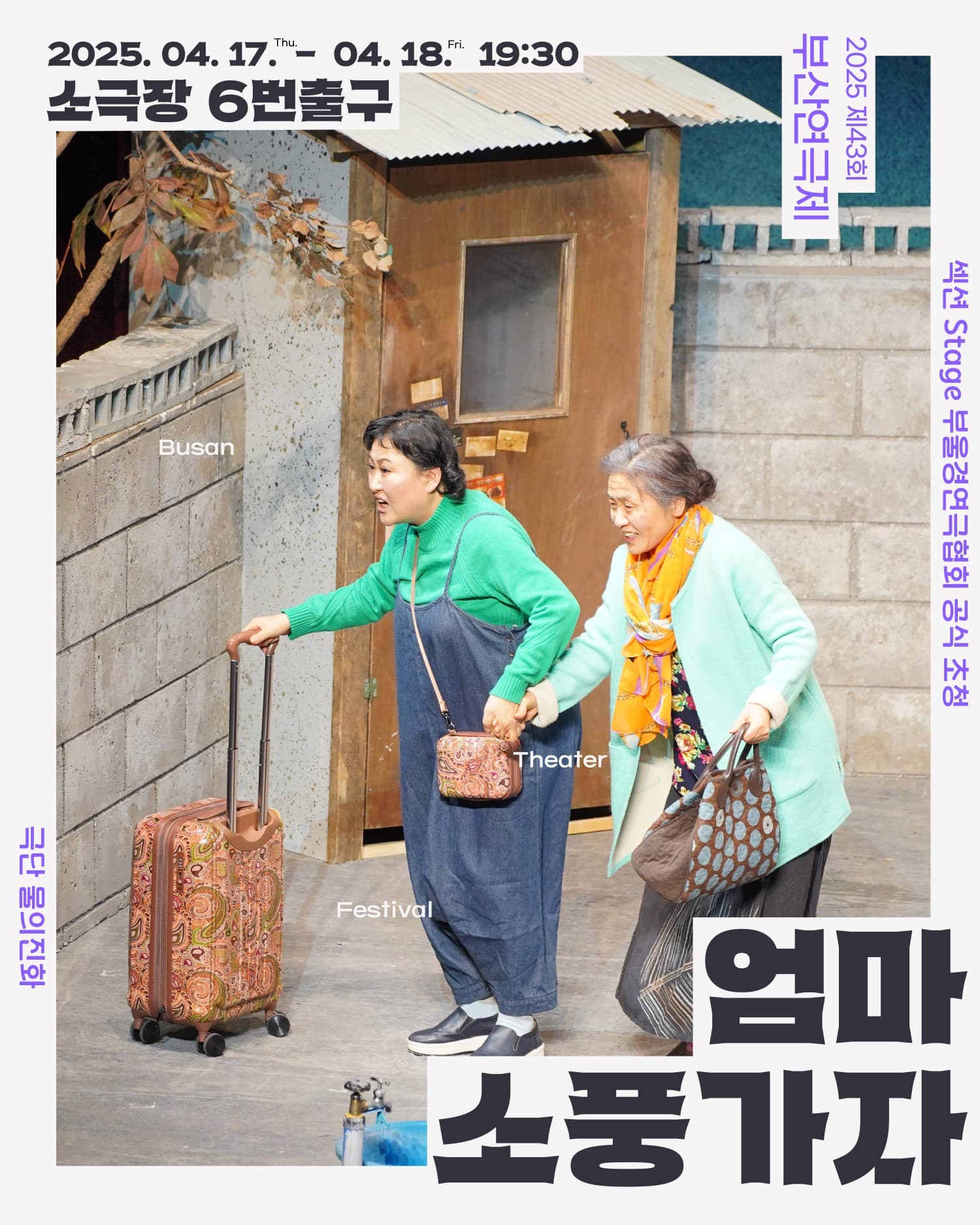 제43회 부산연극제, 엄마 소풍가자