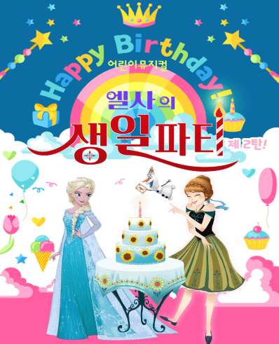 엘사의 생일파티 제2탄 [대구]