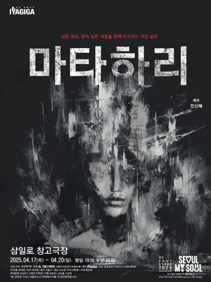 서울 모노드라마 페스티벌, 마타하리