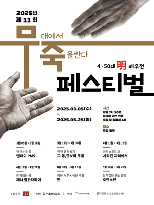 제11회 무죽페스티벌, 사라진 자리에서