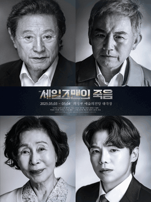 세일즈맨의 죽음 [의정부]