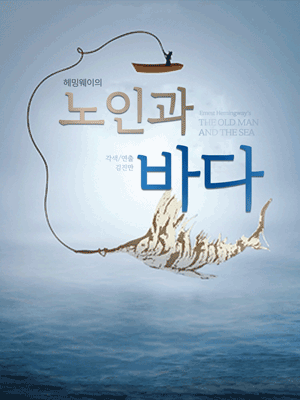헤밍웨이의 노인과 바다 시즌1 [제주]