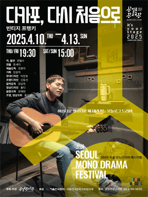 서울 모노드라마 페스티벌, 다카포, 다시 처음으로