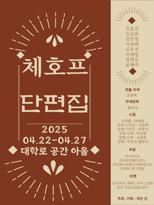체호프 단편집 [대학로]
