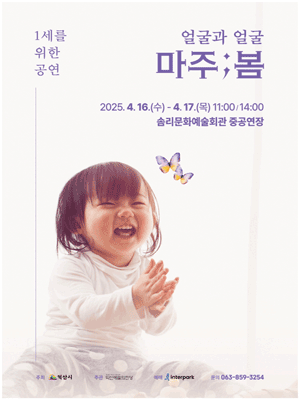 1세를 위한 공연, 얼굴과 얼굴: 마주;봄 [익산]