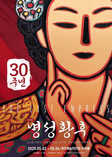 명성황후 [대전]