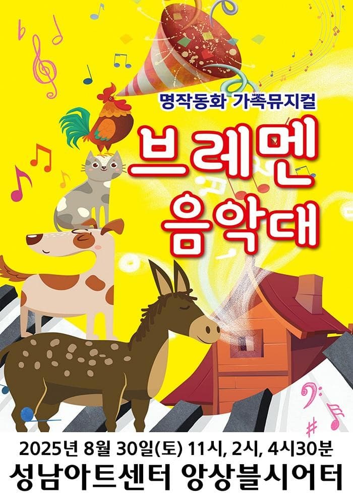 브레멘 음악대 [성남]