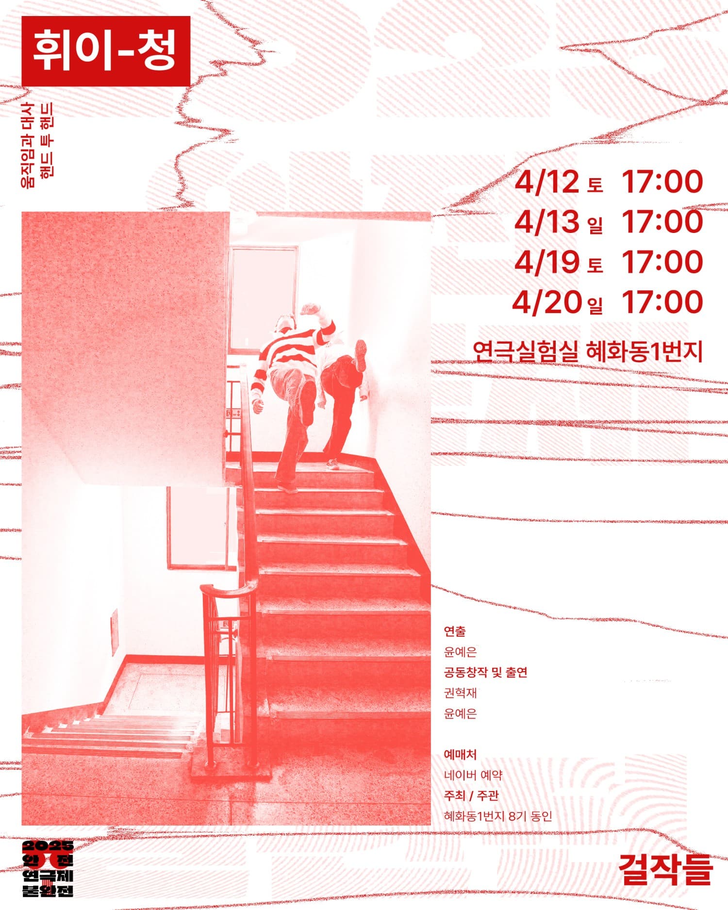안전 연극제 불완전, 휘이-청