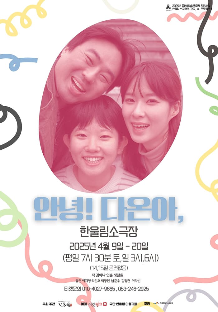 한울림소극장전, 연극, 숨 프로젝트 1: 안녕! 다온아 [대구]