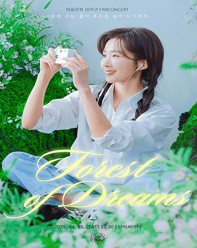 Forest of Dreams: 함께 꾸는 꿈이 푸르른 숲이 되기까지