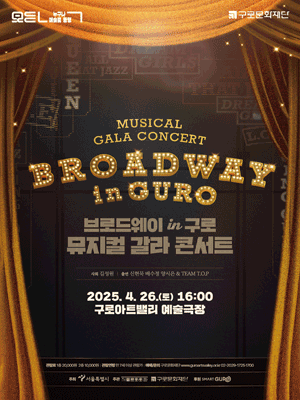 뮤지컬 갈라 콘서트, 브로드웨이 [서울 구로]