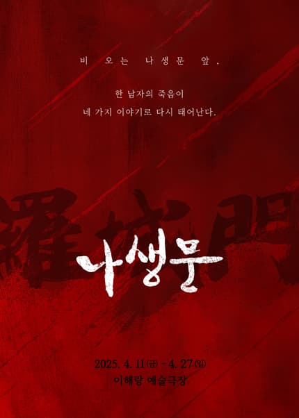 나생문