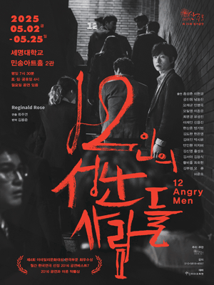 12인의 성난사람들