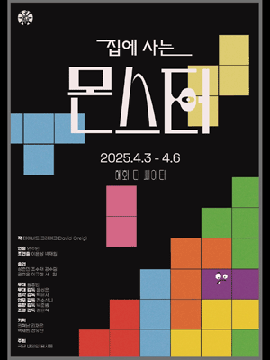 집에 사는 몬스터