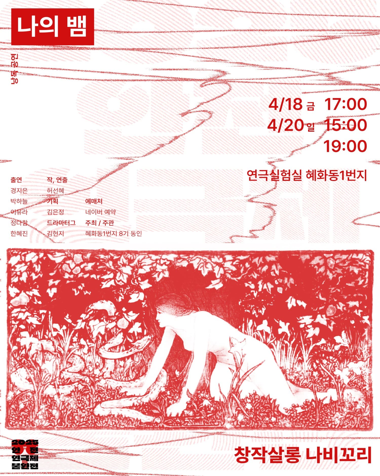안전연극제 불완전, 나의 뱀