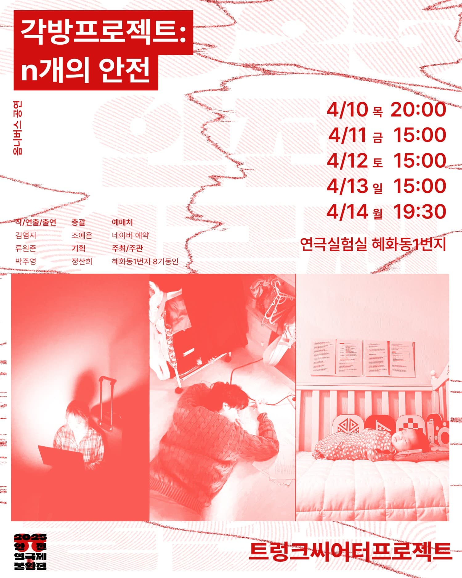 안전연극제 불완전, 각방프로젝트: n개의 안전