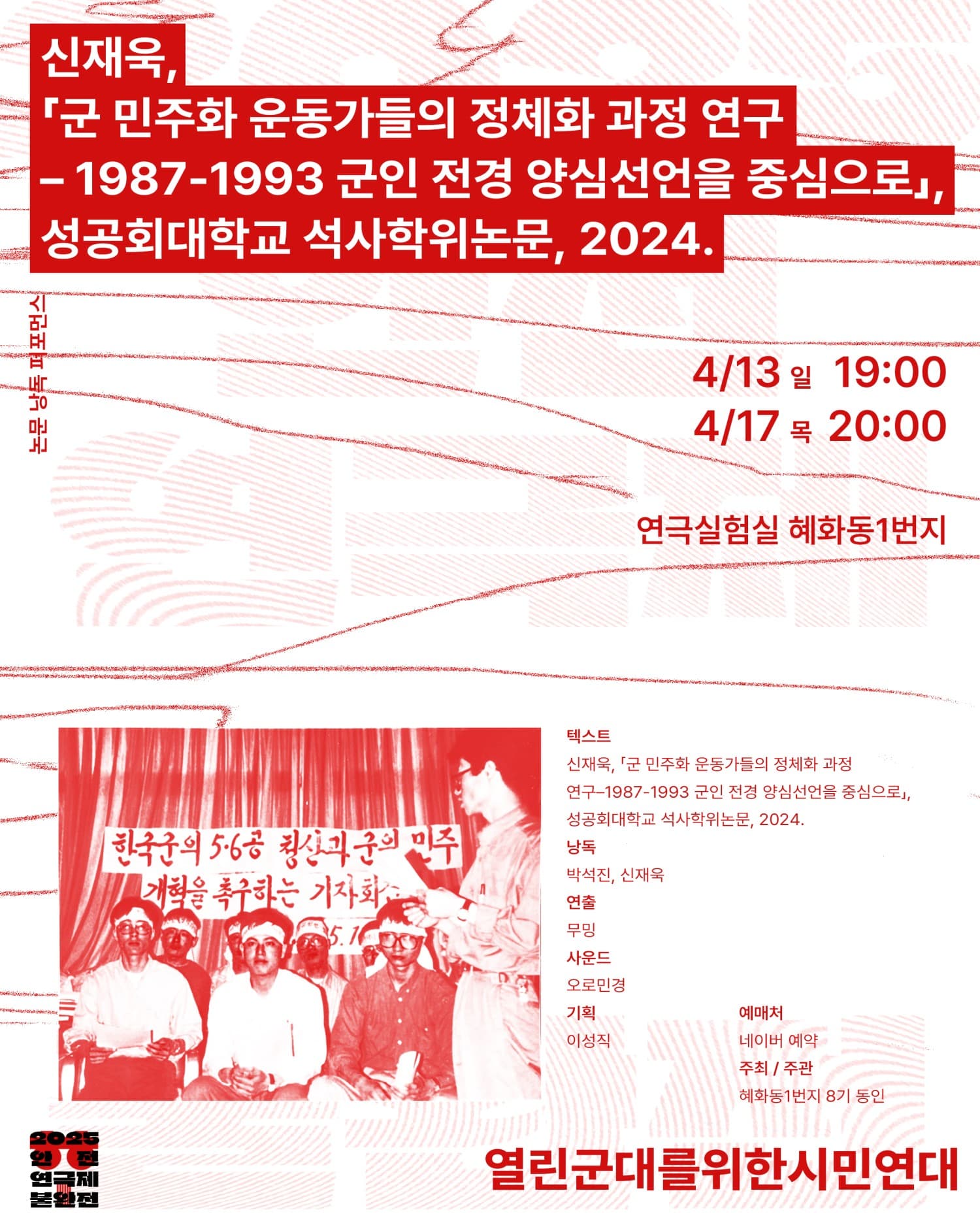 안전연극제 불완전, 군 민주화 운동과 양심선언