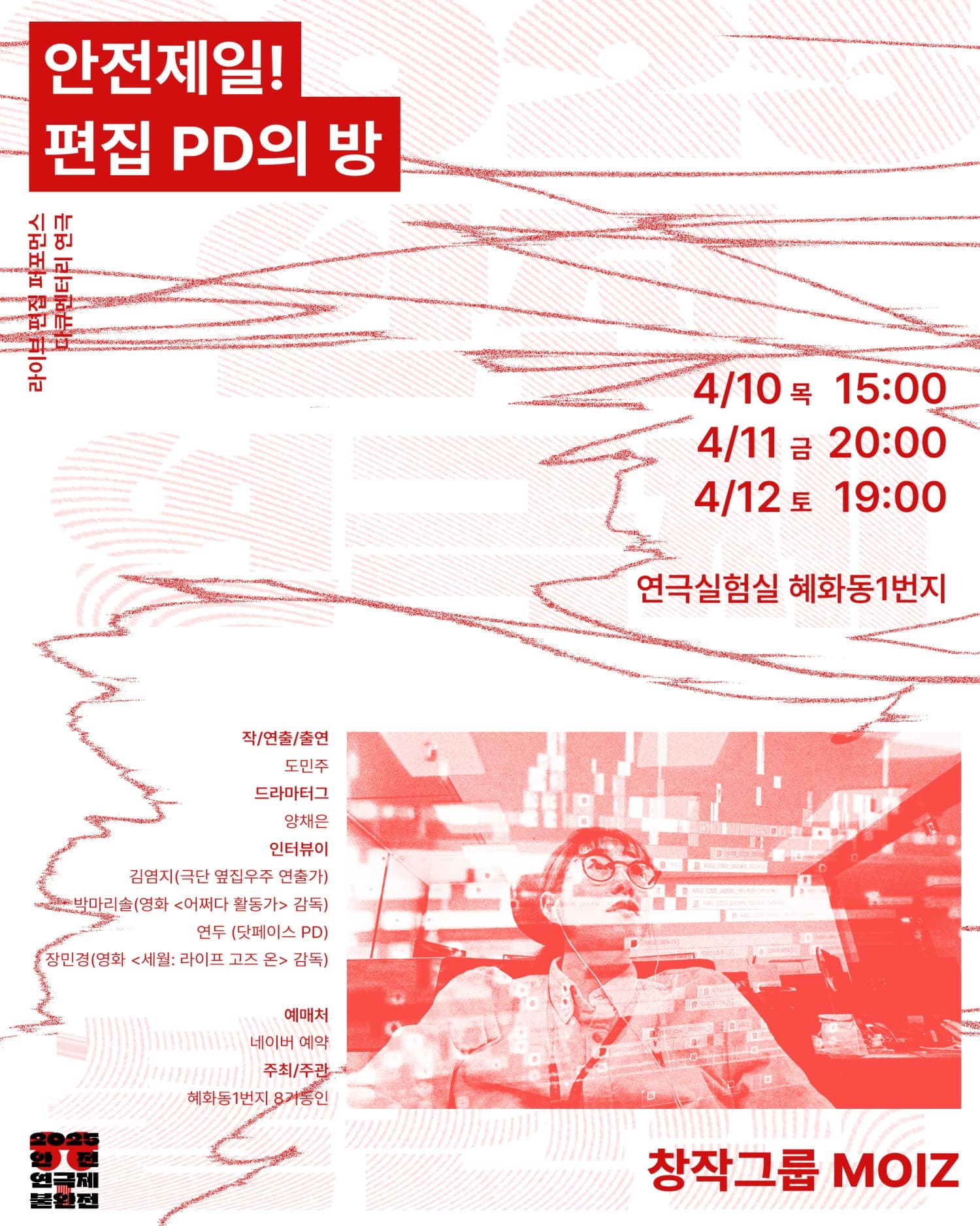 안전 연극제 불완전, 안전제일! 편집 PD의 방