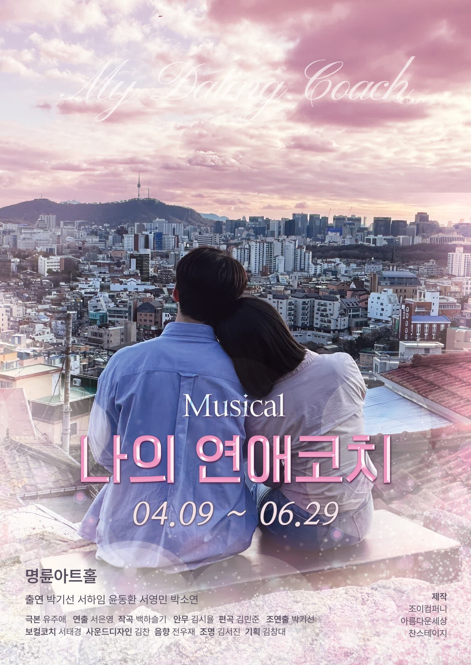 나의 연애코치