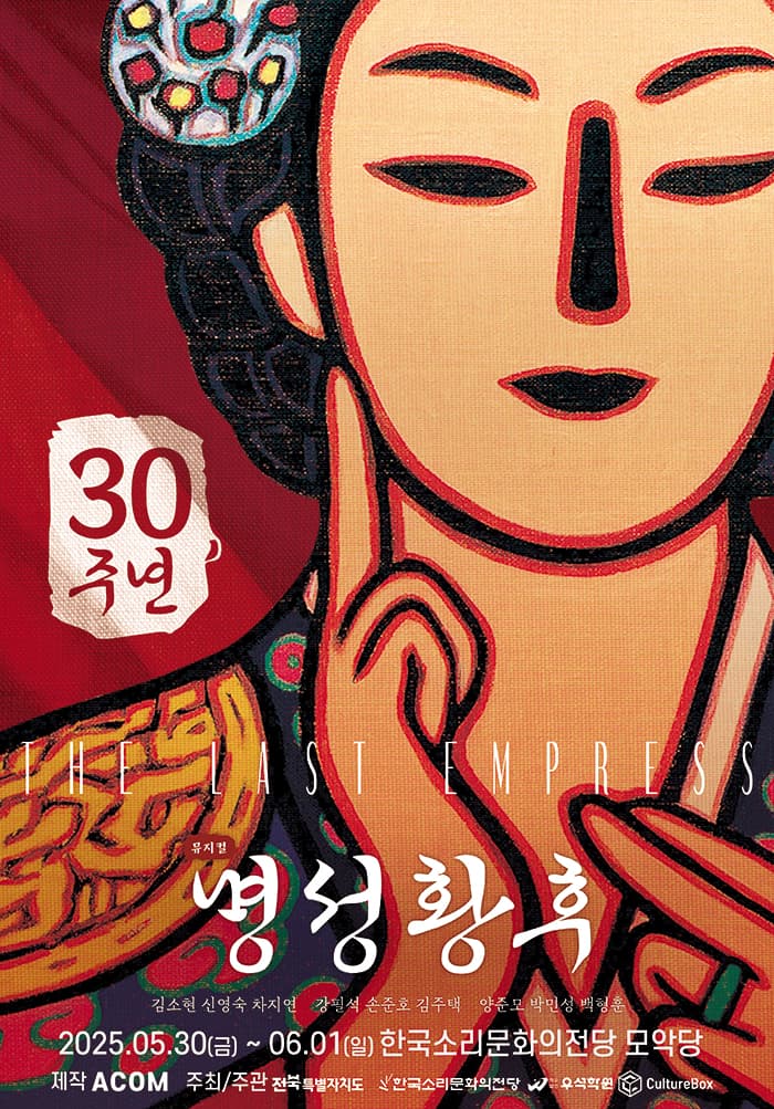 명성황후 [전주]