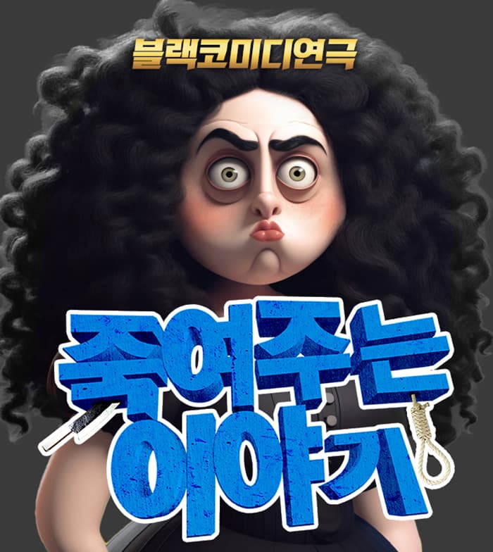 죽여주는 이야기 [대구]
