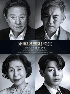 세일즈맨의 죽음 [노원]