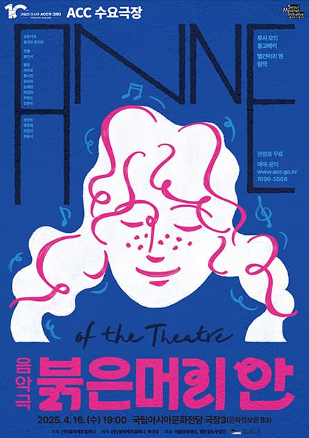 ACC 수요극장, 붉은 머리 안 (영상화)