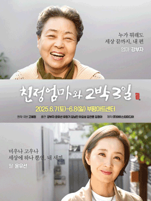 친정엄마와 2박3일 [인천]