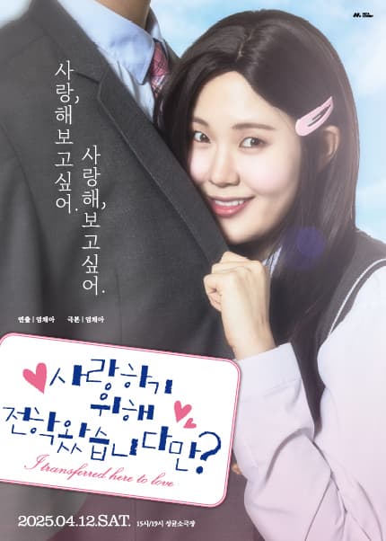 사랑하기 위해 전학 왔습니다만?