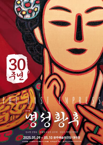 명성황후 [광주]