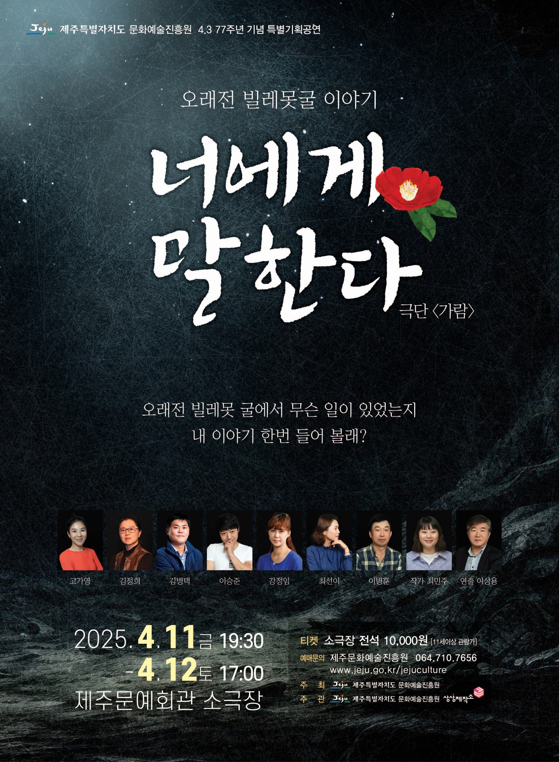 제77주년 4.3기념 특별기획공연, 너에게 말한다