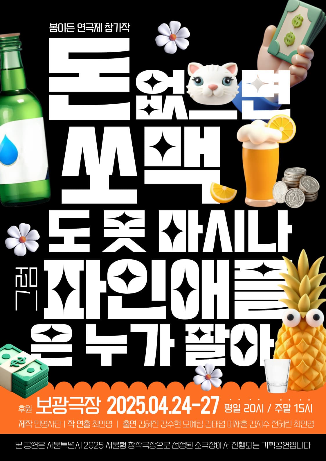 제2회 봄이든 연극제, 돈 없으면 쏘맥도 못 마시나 그럼 파인애플은 누가 팔아