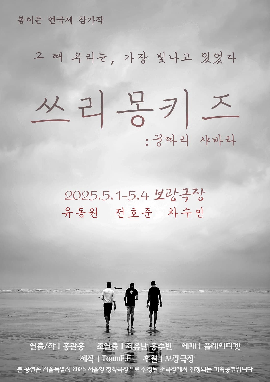 제2회 봄이든 연극제, 쓰리몽키즈 : 꿍따리 샤바라