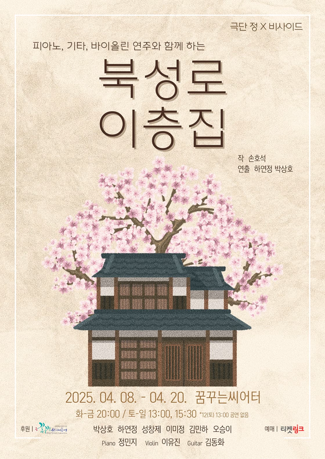 피아노, 기타, 바이올린 연주와 함께하는 북성로 이층집 [대구]