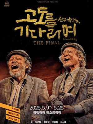 고도를 기다리며 THE FINAL
