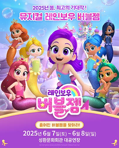 레인보우 버블젬: 흩어진 버블젬을 찾아라! [천안]