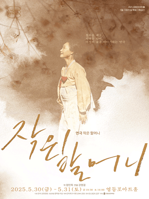영등포아트홀 기획공연, 작은 할머니