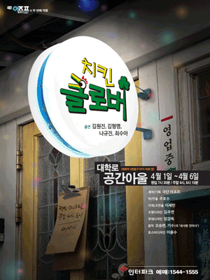 치킨클로버 [대학로]