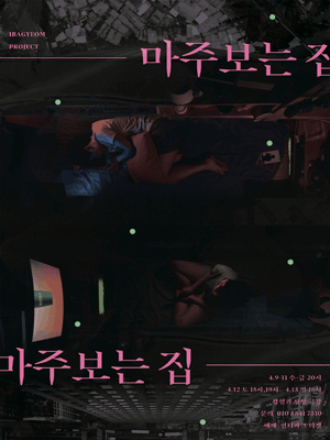 마주보는 집
