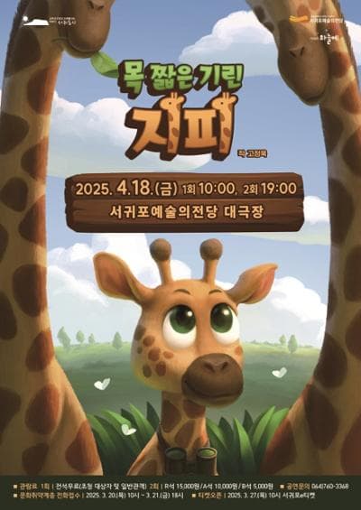 목 짧은 기린 지피 [제주]