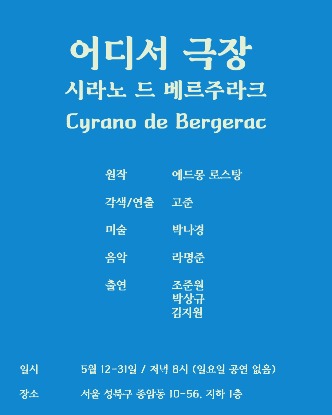 시라노 드 베르주라크 [서울 성북]