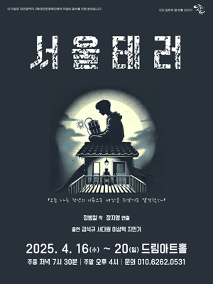 서울테러 [대전]