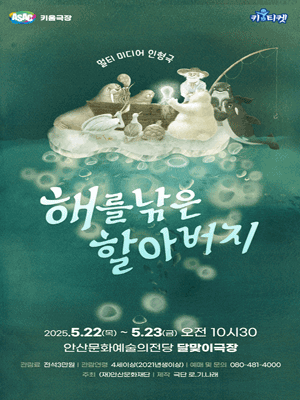 해를 낚은 할아버지 [안산]