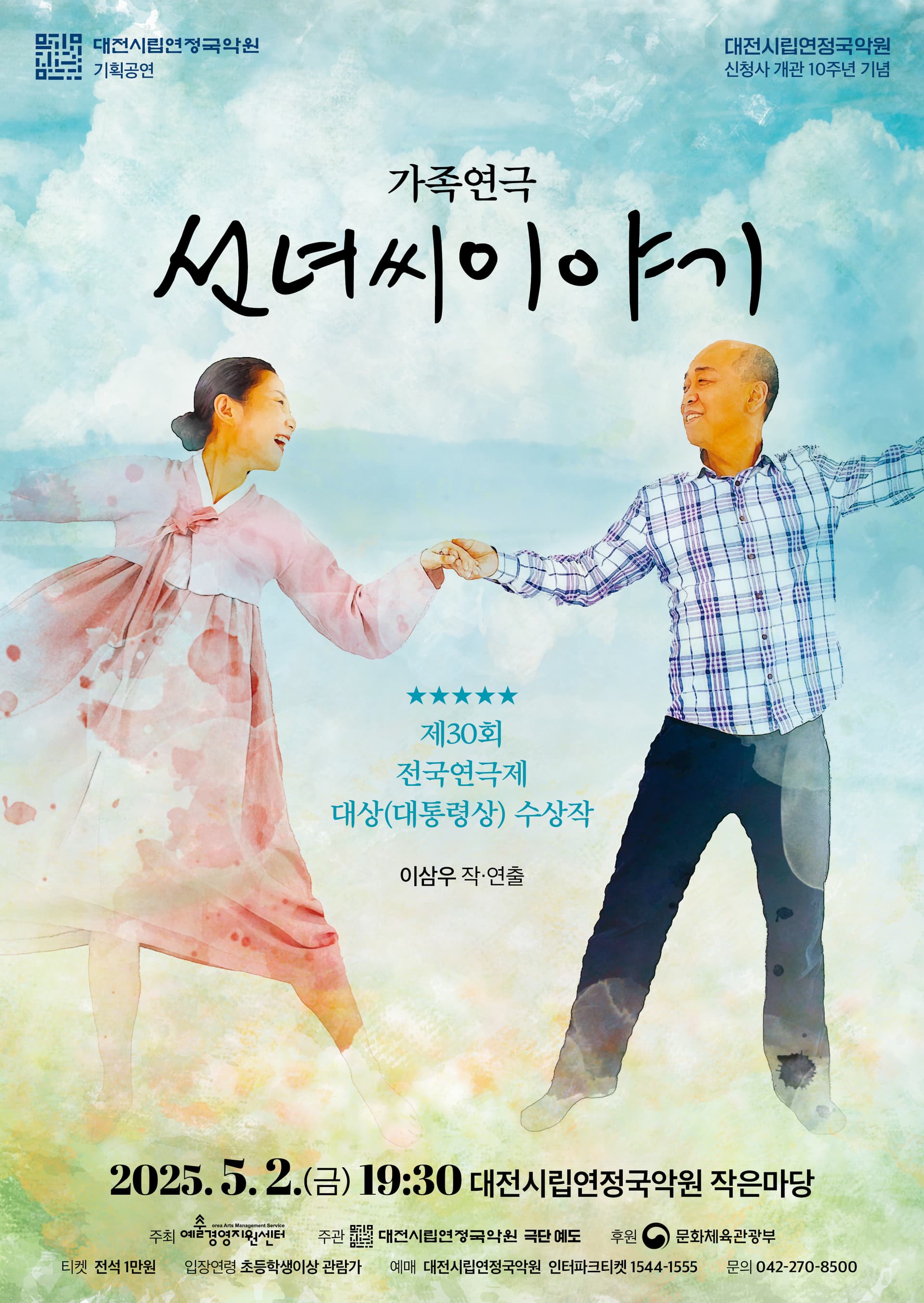 선녀씨 이야기 [대전]