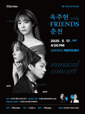 옥주현 with Friends 뮤지컬 콘서트 [춘천]