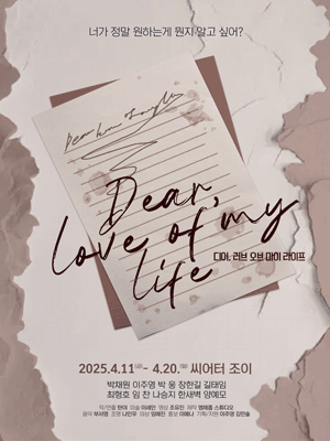 디어, 러브 오브 마이 라이프 (Dear, love of my life) [대학로]