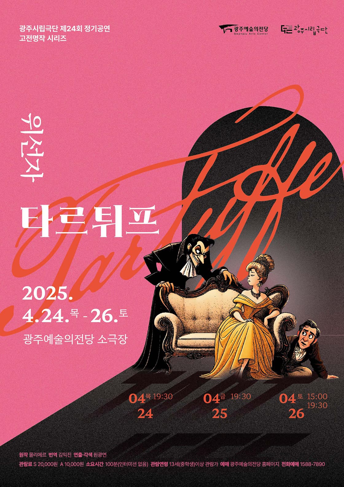 위선자 타르튀프 [광주]