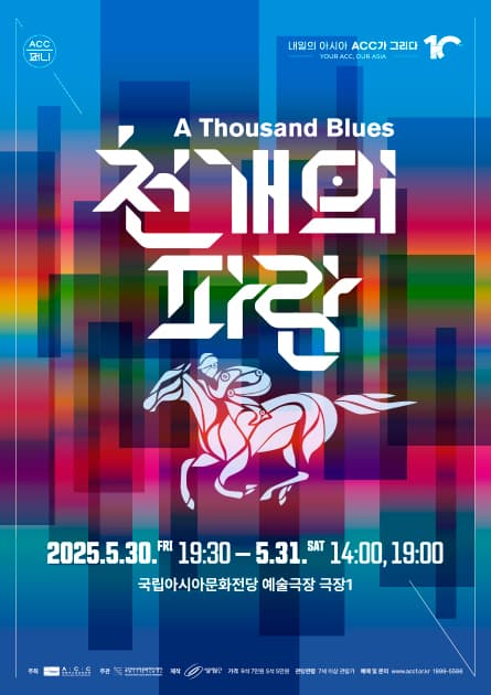 ACC 퍼니, 천개의 파랑
